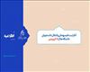 آغاز ثبت نام میهمانی و انتقال دانشجویان دانشگاه ها از 15 فروردین - فرصت ثبت نام تا 31 اردیبهشت