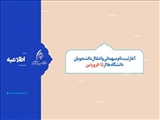 آغاز ثبت نام میهمانی و انتقال دانشجویان دانشگاه ها از 15 فروردین - فرصت ثبت نام تا 31 اردیبهشت