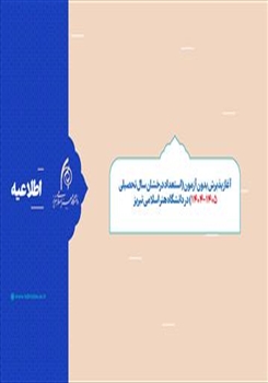 پذیرش بدون آزمون (استعداد درخشان سال تحصیلی 1405-1404)