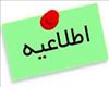 اطلاعیه زمان برگزاری مصاحبه های دکتری تخصصی 1404