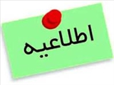 اطلاعیه زمان برگزاری مصاحبه های دکتری تخصصی 1404