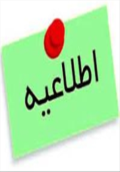 اطلاعیه زمان برگزاری مصاحبه های دکتری تخصصی 1404