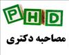 ارسال مدارک برای مصاحبه دکتری تا 20 خرداد ماه تمدید شد