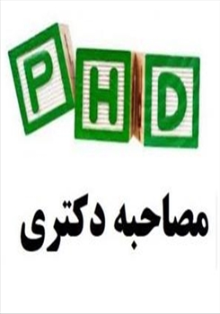 ارسال مدارک برای مصاحبه دکتری تا 20 خرداد ماه تمدید شد