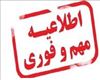 اطلاعیه شماره 2 برگزاری امتحانات