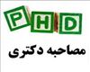 اطلاعیه شماره 3 مصاحبه دکتری تخصصی سال 1404