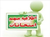 اطلاعیه شماره 4 امتحانات نیمسال 14032
