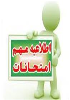 اطلاعیه شماره 4 امتحانات نیمسال 14032