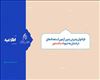 فراخوان پذیرش بدون آزمون استعدادهای درخشان دانشگاه هنر اسلامی تبریز در دوره های کارشناسی ارشد و دکتری تخصصی به شیوه استاد محور برای سال تحصیلی 1405 - 1404