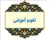 انتشار تقویم آموزشی نیسمال اول سال تحصیلی 1405-1404