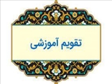 انتشار تقویم آموزشی نیسمال اول سال تحصیلی 1405-1404