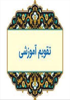 انتشار تقویم آموزشی نیسمال اول سال تحصیلی 1405-1404