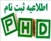 اطلاعیه ثبت نام پذیرفته شدگان آزمون ورودی مقطع دکتری 1404 – دانشگاه هنر اسلامی تبریز