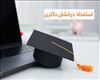 اطلاعیه ثبت نام پذیرفته شدگان مقطع دکتری (استعداد درخشان) 1404 – دانشگاه هنر اسلامی تبریز