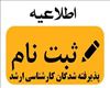 اطلاعیه دانشگاه هنر اسلامی تبریز در خصوص ثبت نام پذیرفته شدگان کارشناسی ارشد  (آزمون سراسری سال 1404)