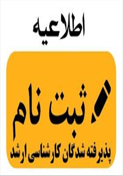 اطلاعیه دانشگاه هنر اسلامی تبریز در خصوص ثبت نام پذیرفته شدگان کارشناسی ارشد  (آزمون سراسری سال 1404)