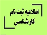 اطلاعیه ثبت نام پذیرفته شدگان مقطع کارشناسی