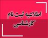 اطلاعیه ثبت نام پذیرفته شدگان مقطع کارشناسی