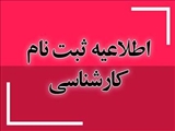 اطلاعیه ثبت نام پذیرفته شدگان مقطع کارشناسی