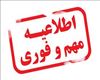 قابل توجه پذیرفته شدگان در آزمون سراسری مقطع کارشناسی