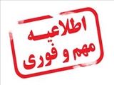 قابل توجه پذیرفته شدگان در آزمون سراسری مقطع کارشناسی