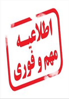 قابل توجه پذیرفته شدگان در آزمون سراسری مقطع کارشناسی