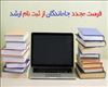اطلاعیه دانشگاه هنر اسلامی تبریز در خصوص جاماندگان از ثبت نام پذیرفته شدگان کارشناسی ارشد  (آزمون سراسری سال 1404)