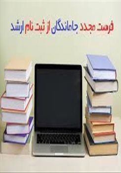 اطلاعیه دانشگاه هنر اسلامی تبریز در خصوص جاماندگان از ثبت نام پذیرفته شدگان کارشناسی ارشد  (آزمون سراسری سال 1404)