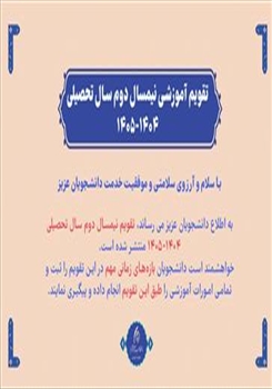 تقویم آموزشی دانشگاه هنر اسلامی تبریز در نیمسال دوم سال تحصیلی 1405-1404