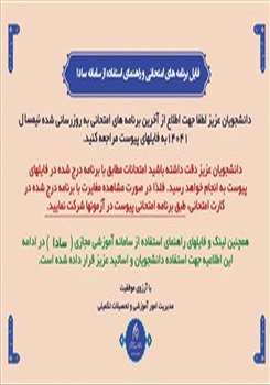 اطلاعیه برنامه های امتحانی و راهنمای استفاده از سامانه سادا
