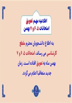 اطلاعیه مهم تعویق امتحانات 5، 6 و 7 بهمن