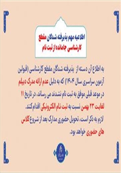 اطلاعیه مهم پذیرفته شدگان مقطع کارشناسی جامانده از ثبت نام
