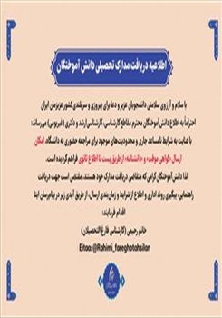 اطلاعیه دریافت مدارک تحصیلی دانش آموختگان