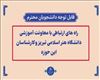 راه های ارتباطی با معاونت آموزشی دانشگاه هنر اسلامی تبریز و کارشناسان این حوزه