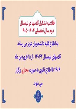 اطلاعیه تشکیل کلاسها در نیمسال دوم سال تحصیلی 1404-1405