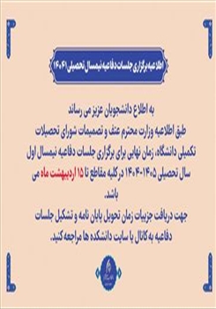 اطلاعیه برگزاری جلسات دفاعیه نیمسال تحصیلی 14041