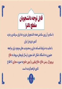قابل توجه دانشجویان مقطع دکترا