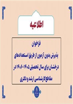 فراخوان  پذیرش بدون آزمون و از طریق استعدادهای درخشان