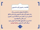 زمان تحویل کارت دانشجویی