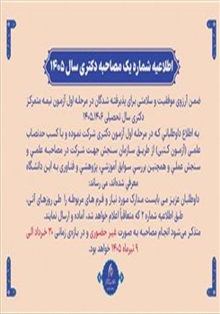 اطلاعیه مرحله دوم آزمون نیمه متمرکز دکتری (مصاحبه تخصصی و ارزیابی سوابق آموزشی، پژوهشی و فناوری)  نیمسال تحصیلی 1406ـ1405