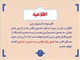 قابل توجه دانشجویان عزیز