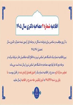 اطلاعیه شماره 2 مصاحبه دکتری سال 1405-1406
