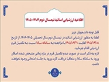 اطلاعیه ارزشیابی اساتید نیمسال  دوم 1404-1405