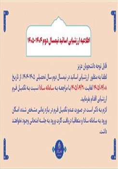 اطلاعیه ارزشیابی اساتید نیمسال  دوم 1404-1405