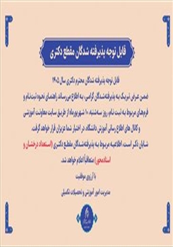 قابل توجه پذیرفته شدگان مقطع دکتری سال 1405