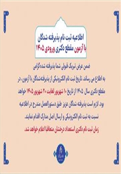 اطلاعیه ثبت نام پذیرفته شدگان با آزمون مقطع دکتری ورودی 1405 – دانشگاه هنر اسلامی تبریز