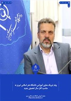پیام معاون آموزشی دانشگاه هنر اسلامی تبریز به مناسبت شروع سال تحصیلی دانشگاه