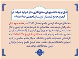 قابل توجه دانشجویان مقطع دکتری حائز شرایط شرکت در آزمون جامع نیمسال اول سال تحصیلی 1406ـ1405