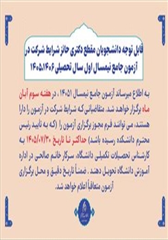قابل توجه دانشجویان مقطع دکتری حائز شرایط شرکت در آزمون جامع نیمسال اول سال تحصیلی 1406ـ1405