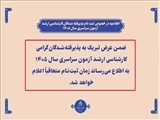 اطلاعیه در خصوص ثبت نام پذیرفته شدگان کارشناسی ارشد  آزمون سراسری سال 1405